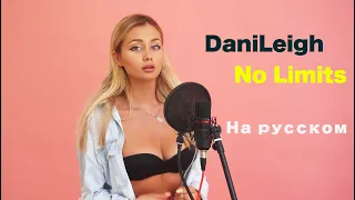 DaniLeigh - No Limits (cover by Milash)