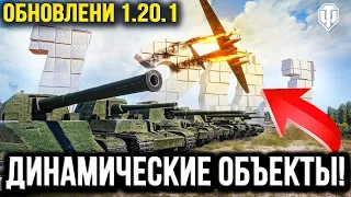 WOT СУПЕР ИЗМЕНЕНИЯ В ОБНОВЛЕНИИ 1.20.1