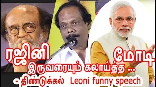 ரஜினி  + மோடி + H RAJA ...செம்ம கலாய் - திண்டுக்கல் Leoni funny speech