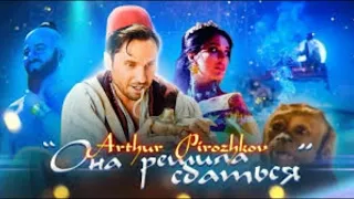 Артур Пирожков - Она решила сдаться. Премьера песни 2019!