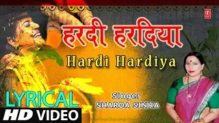 Lyrical Video - HARDI HARDIYA | Bhojpuri OLD MEHNDI GEET | SHARDA SINHA | T-Series HamaarBhojpuri