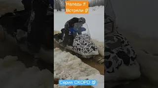 Встряли в наледь !)