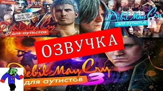 [KVEN] Devil May Cry для аутистов || озвучка by Under Creep