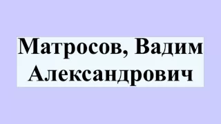 Матросов, Вадим Александрович