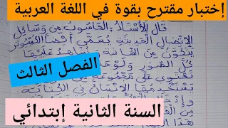 إختبار متوقع بقوة في اللغة العربية الفصل الثالث السنة الثانية إبتدائي