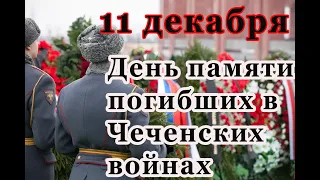 11 декабря - День памяти погибших в Чеченских Войнах. Песня про 81 полк.