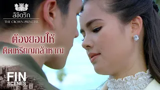 FIN | นายเป็นคนชอบเอาชนะ ถ้ายกโทษง่ายๆ ก็ไม่สนุก | ลิขิตรัก The Crown Princess EP.3 | Ch3Thailand