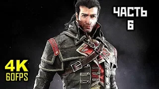 Assassin's Creed: Rogue, Прохождение Без Комментариев - Часть 6: Супероружие [PC | 4K | 60FPS]