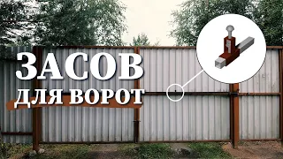 УНИКАЛЬНАЯ ЗАДВИЖКА ДЛЯ РАСПАШНЫХ ВОРОТ | засов на ворота #ДомОгород