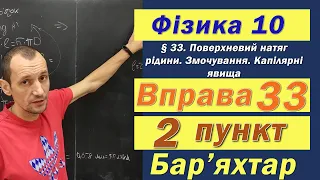 Фізика 10 клас. Вправа № 33. 2 п