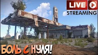 🔴RUST!РАСТ СТРИМ - СТАРТ С НУЛЯ,МНОГО БОЛИ)(ОФИЦИАЛКА)!18+