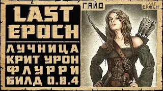 Гайд Last Epoch ➤ Лучник Критовый Флурри (Marksman Flurry Crit) ➤ Билд 0.8.4 ➤ Ласт Ипок