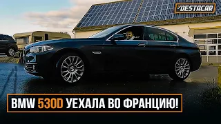 BMW 530d уехала во Францию