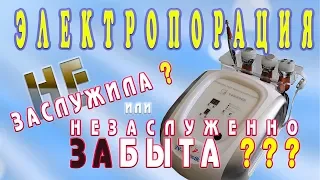 ЭЛЕКТРОПОРАЦИЯ - современный метод неинвазивной мезотерапии.