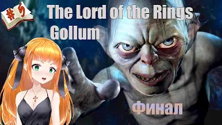 Финал💥Стрим The Lord of the Rings: Gollum 💥полное прохождение голум №5