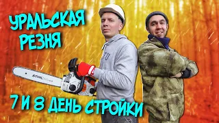 УРАЛЬСКАЯ РЕЗНЯ. ЛАГЕРЬ У ПРУДА. СТРОИМ ХИЖИНУ 7 И 8 ДЕНЬ.  SOLO BUSHCRAFT CAMP.