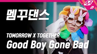 [거치면 흥하리] TXT(투모로우바이투게더) - Good Boy Gone Bad (앞마당 멤꾸댄스 Full Ver.) | HIT Village