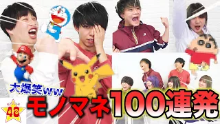 【伝説回】モノマネ100個できるまで帰れま100！