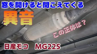 #10 日産モコ　窓を開けると聞こえてくる異音の原因はフロントパイプの騒音システムだった！？　MG22S