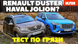 Renault Duster против  Haval Jolion: Как француз учил китайца русскую грязь любить. ТЕСТ ДРАЙВ 2021