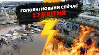 💣Апокаліпсис у РФ! 10-метрова ХВИЛЯ накриває МІСТА. У Москві СТИХІЯ охопила ЗАВОД. Головне 17.04