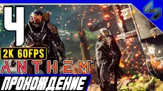 Прохождение Anthem ➤ Часть 4 На ПК На Русском ➤ [2K60FPS]