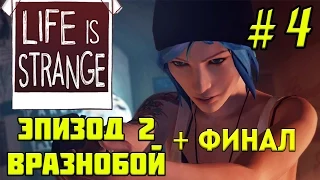 Life is strange - Эпизод 2: Вразнобой, часть 4 + Финал