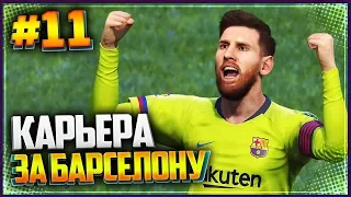 PES 2019 ⚽ КАРЬЕРА ЗА БАРСЕЛОНУ |#11| - У БАРСЕЛОНЫ ЕЩЕ БУДЕТ ТРАНСФЕР?