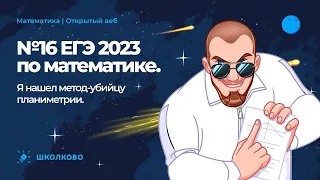 №16 ЕГЭ 2023 по математике. Я нашел метод-убийцу планиметрии. Поем под гитару!