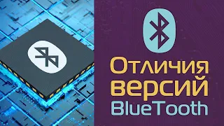 Отличия версий BlueTooth