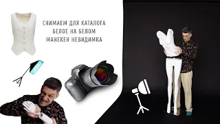 Съёмка и ретушь для каталога • Белое на белом • Прозрачный манекен