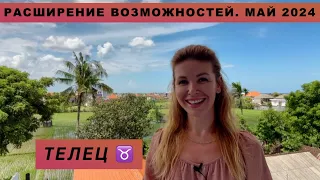 ТЕЛЕЦ ♉️ - ГОРОСКОП на май 2024 @LP.astrology