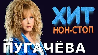 Алла Пугачева Хит Нон стоп - Самый Популярный Русские Поп-Xиты 2021