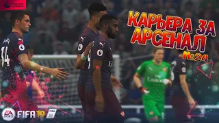 ЧЕМПИОНСТВО УПУЩЕНО #24 • КАРЬЕРА ЗА АРСЕНАЛ В FIFA 19