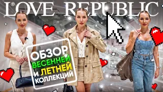 ОБЗОР ВЕСЕННЕЙ, ЛЕТНЕЙ КОЛЛЕКЦИИ LOVE REPUBLIC + ПРИМЕРКА ОБРАЗОВ | SHOPPING VLOG | ОБЗОР СТИЛИСТА