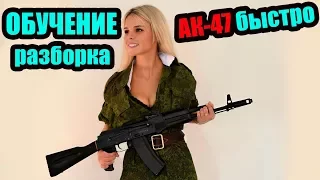 ОБУЧЕНИЕ как разбирать автомат АК-74  быстро  l ЦВЕТ НАЦИИ