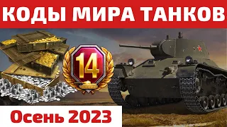 ВСЕ ИНВАЙТ и БОНУС КОДЫ Мира Танков на Осень 2023 🧨 2600 золота, танки и 26 дней ТПА