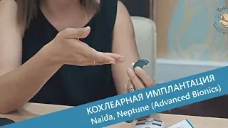 Эксплуатация процессоров Naida и Neptune систем кохлеарной имплантации Advanced Bionics