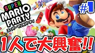 【最速実況】マリパ最新作を1人で全力実況!!ぼっちでマリパ最新作実況Part1【スーパーマリオパーティ】