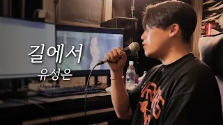 유성은 길에서 커버 (vocal by.주대건)