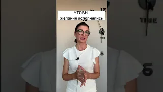 Чтобы желания быстрее и проще исполнялись