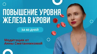 Как повысить уровень железа за 60 дней без лекарств.