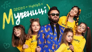 DZIDZIO feat HighUp5 - Мучениці (Official Audio)