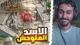 اخيرا جربت الاسد المتوحش | تحدي الملوك