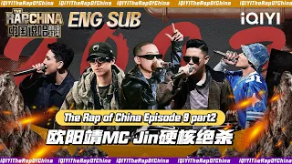 ▶EP9-2 C级英雄联盟连输两场项链清零 欧阳靖MC Jin硬核绝杀 | The Rap Of China 2023 | iQIYI中国说唱巅峰对决 FULL