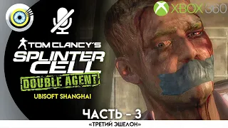 Миссия: «Штаб АДБ – Часть 1» 100% | TC's SC: Double Agent | Xbox 360 — Сложность: Эксперт