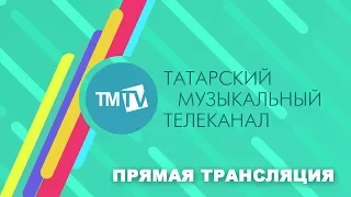 Прямая трансляция TMTV