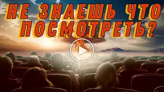 3 фильма когда не знаешь что посмотреть