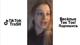 MEME Compilation  Тик Ток! ТРЕШ вa Tik Tok  Лучшие ПРИКОЛЫ TIK TOK