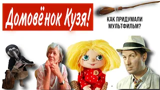 Домовёнок Кузя! Как придумали мультфильм?